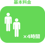 基本料金
